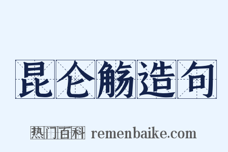 昆仑觞造句是什么意思的图片